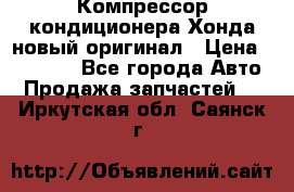 Компрессор кондиционера Хонда новый оригинал › Цена ­ 18 000 - Все города Авто » Продажа запчастей   . Иркутская обл.,Саянск г.